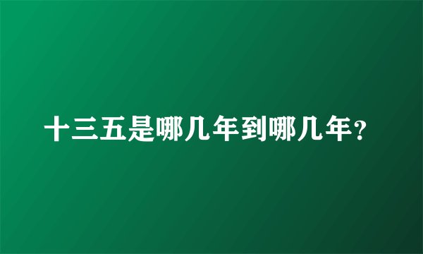 十三五是哪几年到哪几年？