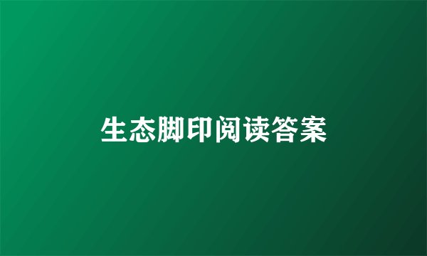 生态脚印阅读答案