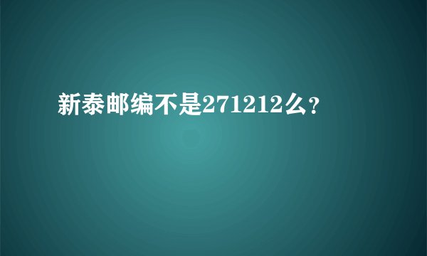 新泰邮编不是271212么？