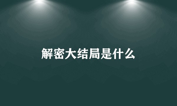 解密大结局是什么