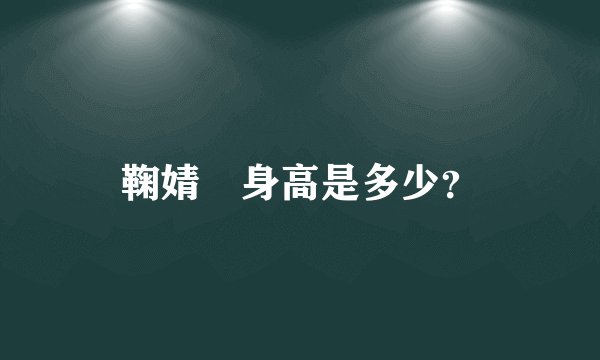 鞠婧祎身高是多少？