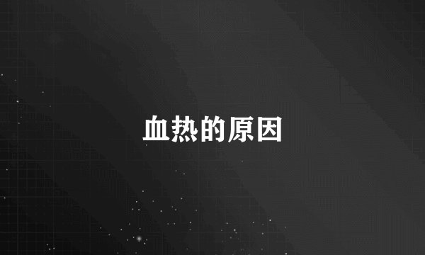 血热的原因