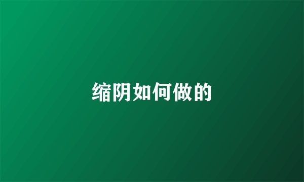 缩阴如何做的