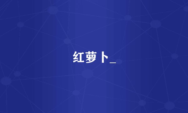 红萝卜_