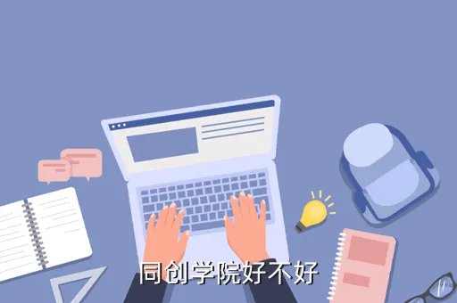上海同创学院,同创学院的注册安全工程师培训怎么样