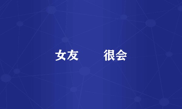 女友妺妺很会