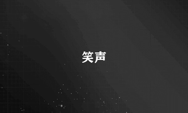 笑声