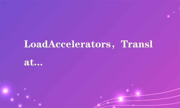 LoadAccelerators，TranslateAccelerator 这些C++中与加速键有关的函数都有什么用，什么是加速键？