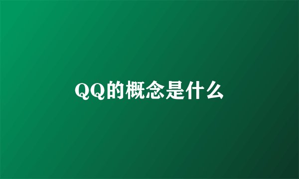 QQ的概念是什么