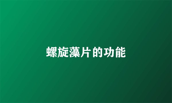 螺旋藻片的功能