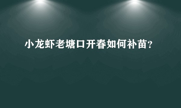 小龙虾老塘口开春如何补苗？