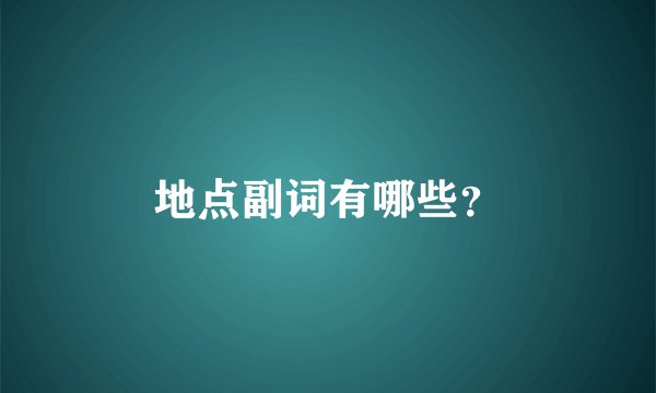地点副词有哪些？