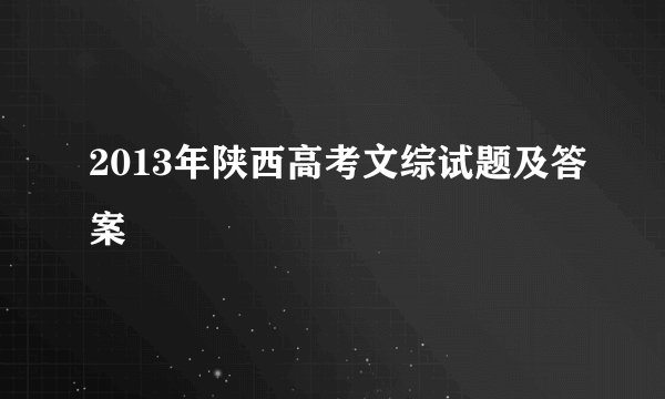 2013年陕西高考文综试题及答案
