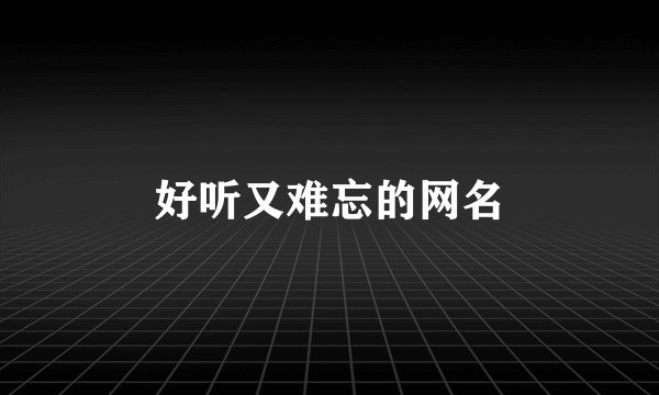 好听又难忘的网名