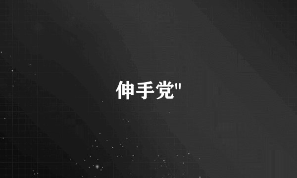 伸手党
