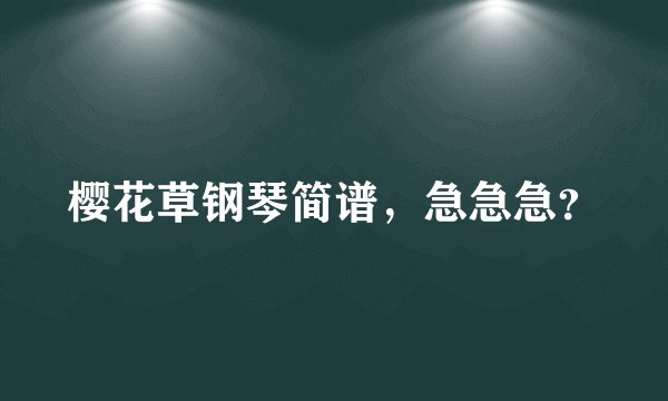 樱花草钢琴简谱，急急急？