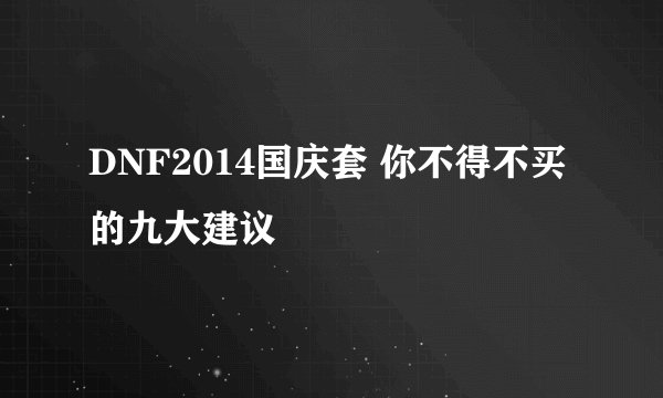 DNF2014国庆套 你不得不买的九大建议