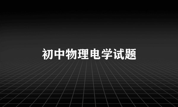 初中物理电学试题