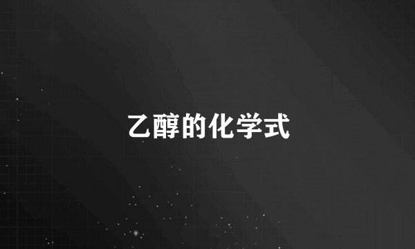乙醇的化学式
