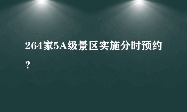 264家5A级景区实施分时预约？
