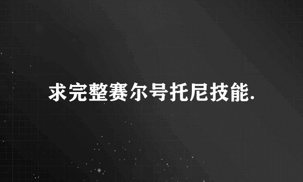 求完整赛尔号托尼技能.