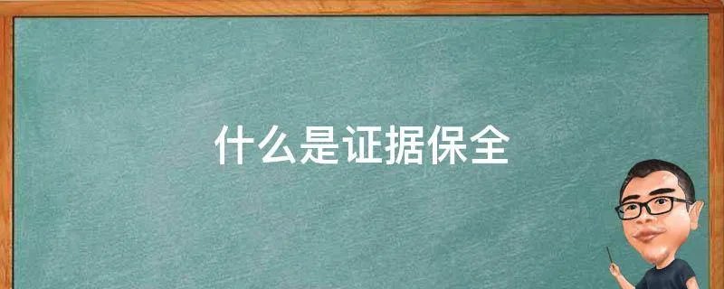 什么是证据保全