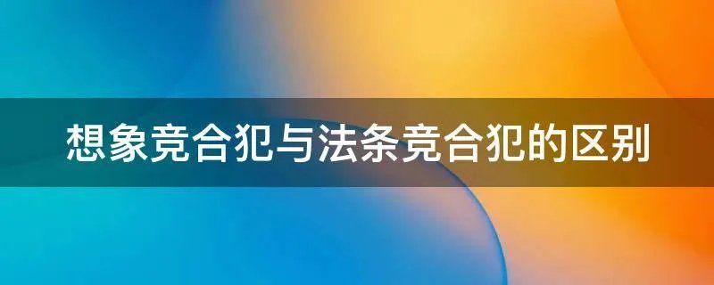想象竞合犯与法条竞合犯的区别