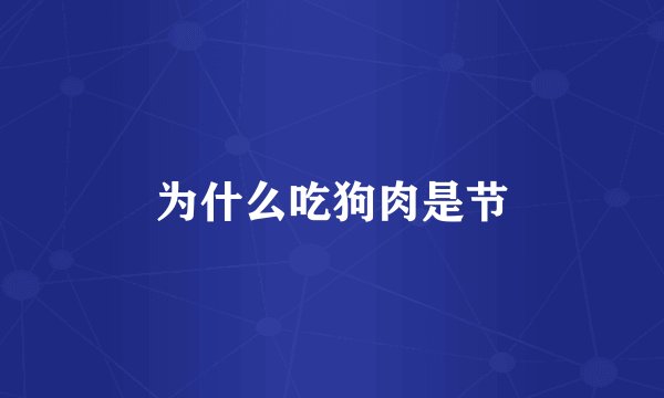 为什么吃狗肉是节