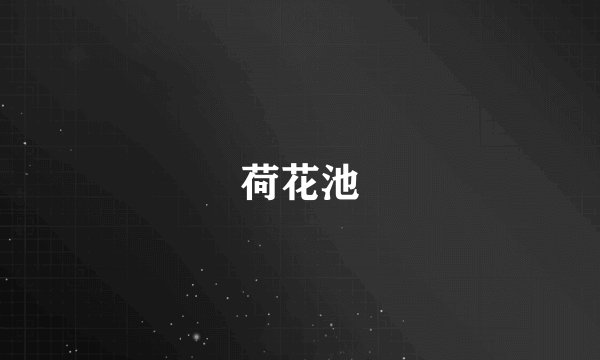 荷花池
