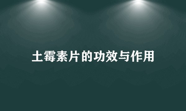 土霉素片的功效与作用