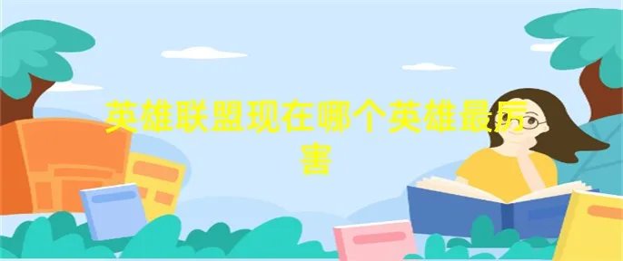 英雄联盟现在哪个英雄最厉害