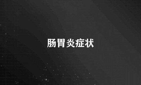 肠胃炎症状