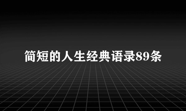 简短的人生经典语录89条