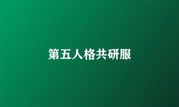 第五人格共研服