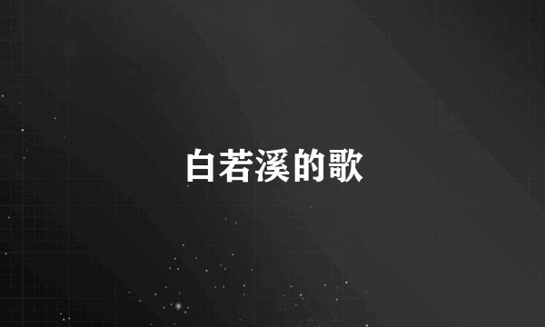 白若溪的歌