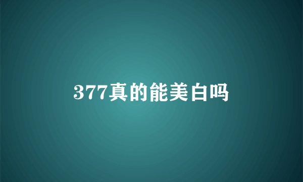 377真的能美白吗