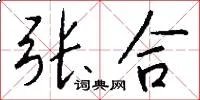 张合
