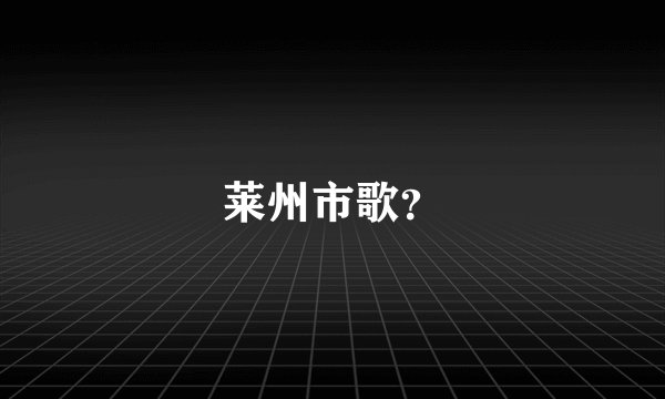 莱州市歌？