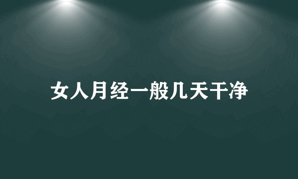 女人月经一般几天干净
