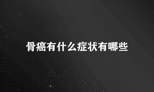骨癌有什么症状有哪些