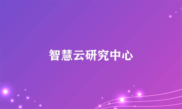 智慧云研究中心