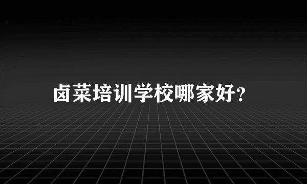 卤菜培训学校哪家好？