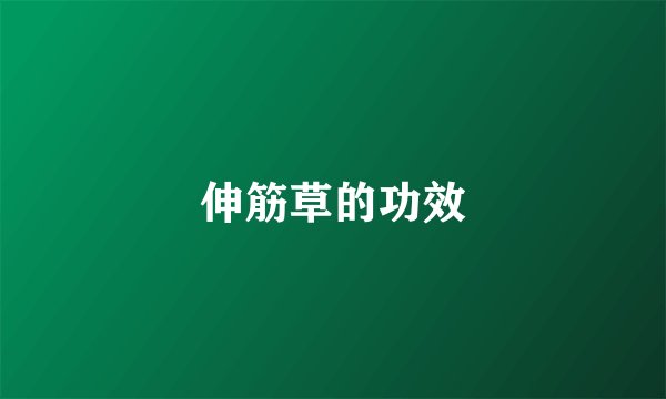 伸筋草的功效