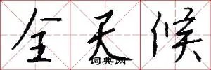 全天候