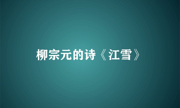 柳宗元的诗《江雪》