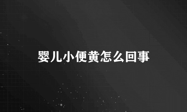 婴儿小便黄怎么回事