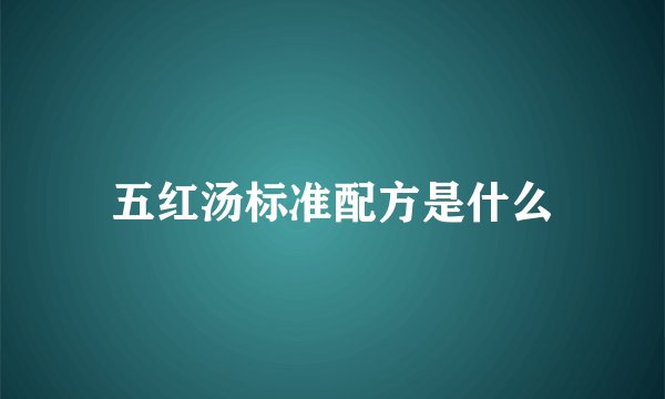 五红汤标准配方是什么