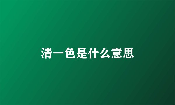 清一色是什么意思
