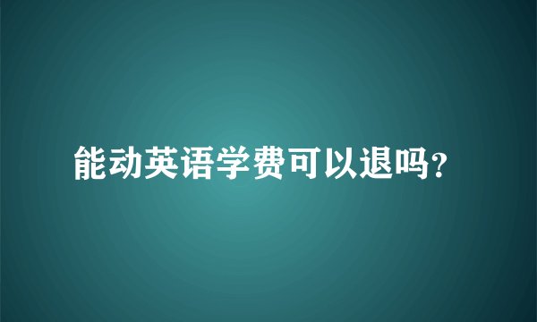 能动英语学费可以退吗？