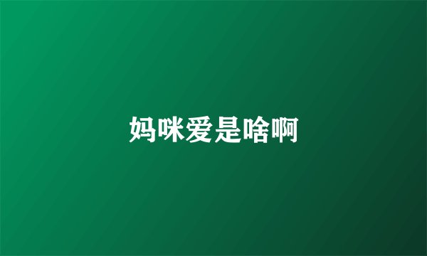 妈咪爱是啥啊